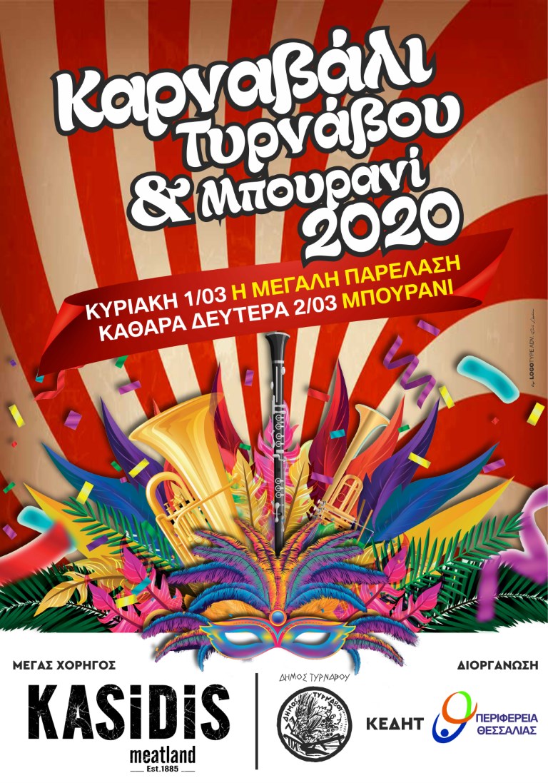 Oι πενθήμερες καρναβαλικές εκδηλώσεις στον Δήμο Τυρνάβου
